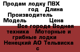 Продам лодку ПВХ «BRIG» F 506, 2006 год › Длина ­ 5 › Производитель ­ BRIG › Модель ­ F 506 › Цена ­ 350 000 - Все города Водная техника » Моторные и грибные лодки   . Ненецкий АО,Тельвиска с.